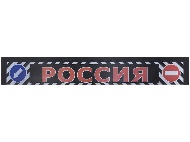 Брызговик 2400х350 мм "Россия" (эконом) (1524Е)